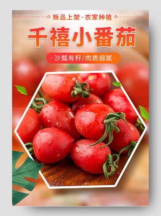 红色渐变千禧小番茄西红柿电商模板蔬菜详情页